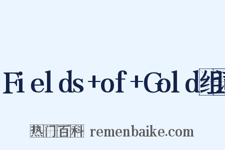 Fields+of+Gold组词是什么意思的图片